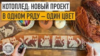 КотоПлед: плед из Дундаги для детей и взрослых. Мозаика крючком