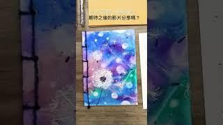 蒲公英手札-開錄！手縫書封面/透明水彩/保鮮膜做畫/手縫書教學/hand sewn book/dandelion/果果美術/Quo Quo Art