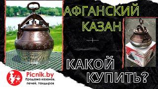 Как правильно выбрать афганский казан | Обзор афганского казана Rashko Baba