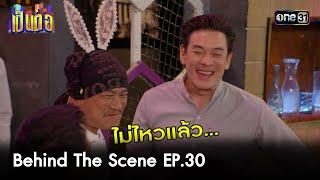 เป็นต่อ 2024 | BEHIND THE SCENE Ep.30 | 25 ก.ค. 67 | one31