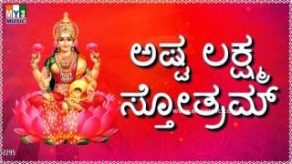 ASHTA LAKSHMI STOTRAM SUMANASA VANDITHA KANNADA | LAKSHMI DEVI STOTRAS | BHAKTHI SONGS -2295