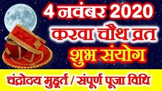 Karwa Chauth 2020 Date Time Shubh Yog | Karwa Chauth Puja Vidhi | करवाचौथ व्रत शुभ संयोग पूजा विधि