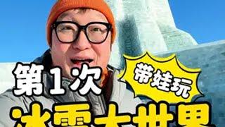 第一次带娃怎么玩哈尔滨冰雪大世界！攻略来啦！！哈尔滨在冰雪季再次上大分 为中国小城上分 发现中国之旅 哈尔滨旅游攻略 冰雪大世界的滑梯终于坐上了