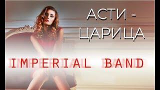 Кавер группа Москва| Анна Асти - Царица| Imperial Band #кавергруппамосква #царица #аннаасти