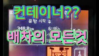 [빠꾸왕간디] 나의 일머리는?? 배차 파해치기!!