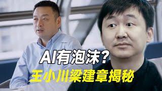 AI有泡沫？台积电小心这对手？王小川梁建章揭秘晶片战争下一个战场！