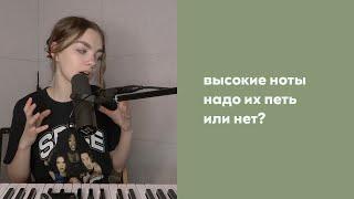 ВЫСОКИЕ НОТЫ / нужно ли вокалисту петь высокие ноты / как петь высокие ноты? / упражнения вокал