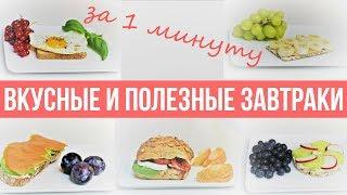 [RUSSIAN] Tasty & Healthy 1-Minute Breakfast Ideas