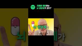 뇌 영양제의 심각한 부작용, 알고 계셨나요? (#치매예방 #콜린알포세레이트 ) 의사친 46초