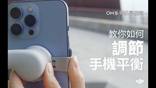 DJI OM5｜教你如何調節手機平衡