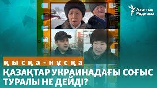 «Путин жақсы ғой» VS «Орыстар – агрессорлар». Қазақтар Украинадағы соғыс туралы не дейді?