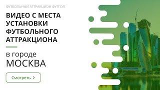 Футбольный аттракцион. Тренажер для футбола. Видео с места установки в г. Москва