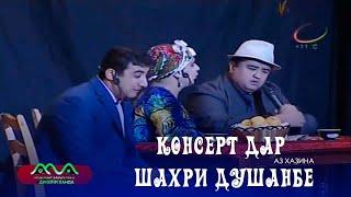 ▶ Консерт дар шахри Душанбе аз хазинаи (Хандинкамон)  Ронанда ман ронанда 