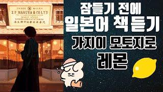 [문학작품으로 일본어 공부]일본 문학의 걸작! 가지이 모토지로 레몬(檸檬)