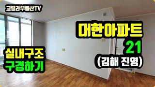 김해 진영 대한아파트 21형 실내구조 구경하기 【고릴라부동산TV】