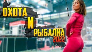 Выставка ОХОТА И РЫБАЛКА 2022! Украина