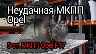 Первая разборочка МКПП: вскрываем проблемную "пятиступку" Opel F17.