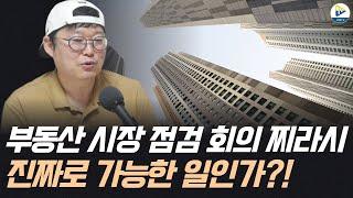 부동산 시장 점검 회의 찌라시! 진짜로 가능한 일인가?!