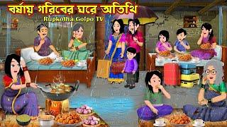 বর্ষায় গরিবের ঘরে অতিথি Borshai Goriber Ghore Atithi | Cartoon Bangla Cartoon | Rupkotha Cartoon TV