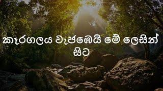 සිංහල, 11 ශ්‍රේණිය - කෑරගලය වැජඹෙයි මේ ලෙසින් සිට