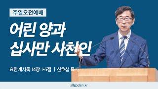 [20250223] 요한계시록 강해 설교 29강 "어린 양과 십사만 사천인" (요한계시록 14장 1-5절)