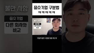 ㄹㅇ 3초만에 중소기업 구분하는 법 ㅋㅋㅋ (이건 중소기업 다녀본 사람들만 알죠..)