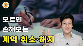 분양 계약 해지 모르면 손해보는 기본상식