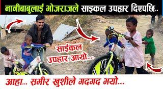 ४ नानीबाबुलाई भोजराज थापाले साइकल उपहार दिए। साइकल चलाएर अब समिर स्कुल जाने Bhojraj Thapa News