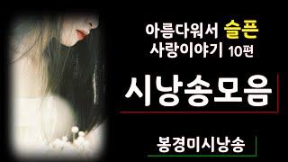 [시낭송모음] 사랑시모음ㅣ시낭송베스트26집(낭송:봉경미/음악/손방원팬플룻)