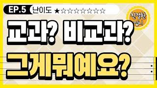 교과? 비교과? 쉽게 설명해드려요! [어머님들 필독!]