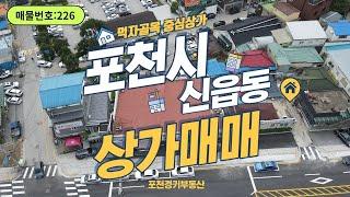 [매물번호 226]포천 신읍동 상가매매/유동인구 많은 4차선대로변/포천시청부근상가매매/포천상가매매