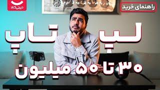 راهنمای خرید لپ تاپ؛ از ۳۰ تا ۵۰ میلیون