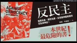 周詳 新書快報 反民主：選票失能、理性失調，反思最神聖制度的狂亂與神話！ 聯經出版