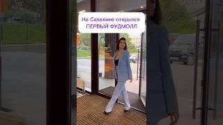 На Сахалине открылся ПЕРВЫЙ ФУДМОЛЛ  Адрес: проспект Мира, 108