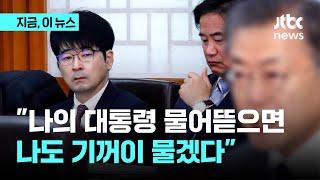 탁현민 "나의 대통령을 물어뜯으면, 나도 언제든 기꺼이 물겠다"｜지금 이 뉴스