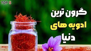 گرانترین ادویه | گرانترین ادویه که از طلا هم باارزش تره ، به جای طلا رو این ادویه سرمایه گذاری کن