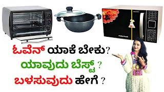 ಓವೆನ್ ಯಾಕೆ ಬೇಕು? ಯಾವುದು ಬೆಸ್ಟ್ ? ಬಳಸುವುದು ಹೇಗೆ ? OTG Oven Vs Microwave Oven Vs Kadai | Best Oven