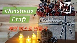 계란박스로 만든 Christmas Craft