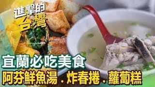 【宜蘭必吃美食】蘇澳美食/米粉羹/金沙干貝/生魚片/吃到飽/焢肉飯糰/阿根廷餡餃/福州燜麵/傳統技藝  ft.@FoodinTaiwan