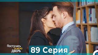 Постучись в мою дверь 89 Серия (Русский Дубляж)