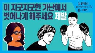 [김진혁의 쏠쏠하게 재미있는 돈 이야기] 버려진 사람들이 이를 악물었을 때