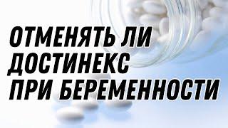 Нужно ли отменять достинекс при беременности #doctorberezovska #olenaberezovska #беременность