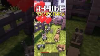 Это ЛУЧШИЕ РЕСУРС ПАКИ для Майнкрафт 1.20! #майнкрафт #minecraft