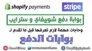 بوابات الدفع: تقديم العرب لبوابة دفع شوبيفاي وسترايب وشروط لازم تحققها قبل ما تقدم لأي بوابة دفع