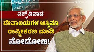 ಬಿಜೆಪಿ ಆಡಳಿತದಲ್ಲೂ ವಕ್ಫ್ ನೋಟಿಸ್ ಕೊಟ್ಟಿತ್ತು: ಎಸ್ ಎಂ ಜಾಮದಾರ್ | SM Jamadar | Waqf | Muslim | Hindu