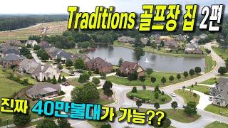 [아틀란타부동산] Traditions CC에 다시 왔습니다! 골프 좋아하시는분들을 위해 준비한 새집 2편!