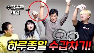 하루 종일 온 가족이 수갑 차고 살기!! 화장실은 어떻게 가..?!!!