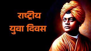 national youth day status | yuva diwas status | Swami Vivekananda status