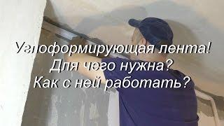 Углоформирующая лента! Для чего нужна? Как с ней работать?