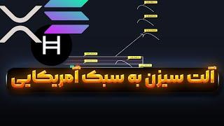 مراقب باشید خرس ها در کمین بازار | تحلیل مهم بیت کوین | آلت سیزن | ریپل هدرا